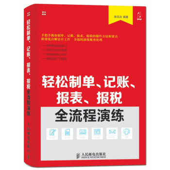 轻松制单、记账、报表、报税全流程演练 下载