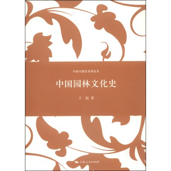 中国专题史系列丛书：中国园林文化史 下载