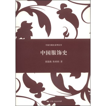 中国专题史系列丛书：中国服饰史 下载