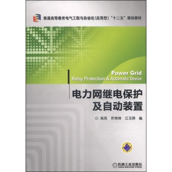 电力网继电保护及自动装置/普通高等教育电气工程与自动化（应用型）“十二五”规划教材 下载