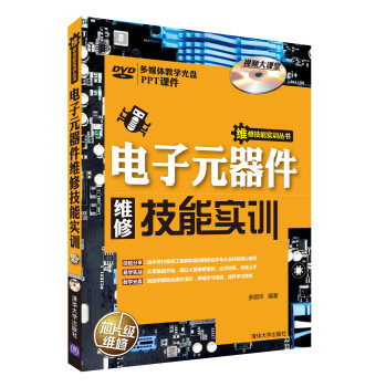 维修技能实训丛书：电子元器件维修技能实训（附DVD光盘1张） 下载
