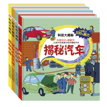 科技大揭秘：揭秘汽车+揭秘大型机械+揭秘科学+揭秘机场（套装共4册） 下载