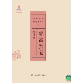 郭嵩焘卷/中国近代思想家文库