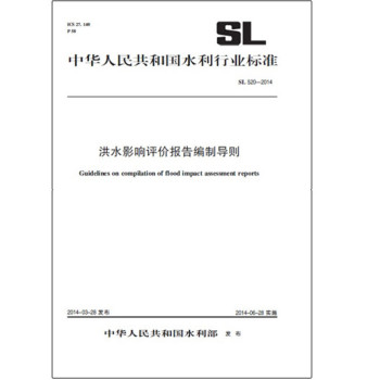 洪水影响评价报告编制导则 SL 520-2014（中华人民共和国水利行业标准） 下载