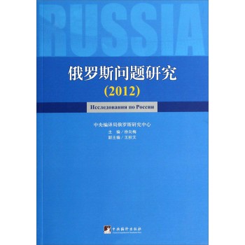 俄罗斯问题研究（2012） 下载