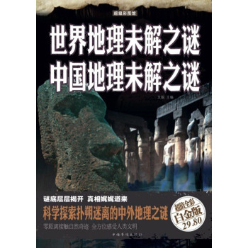 世界地理未解之谜：中国地理未解之谜（彩图精装） 下载