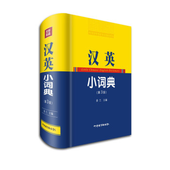 汉英小词典（第3版）