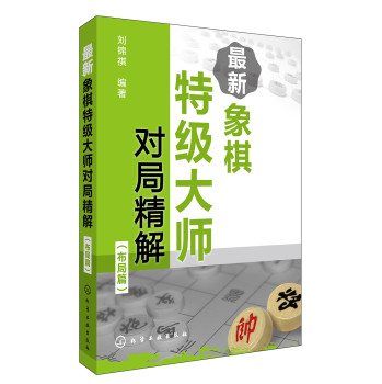 最新象棋特级大师对局精解（布局篇） 下载