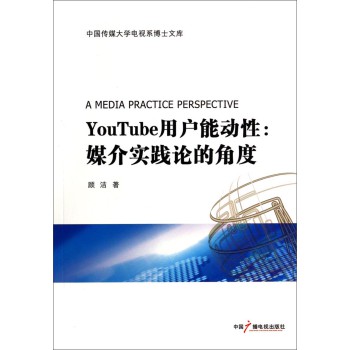 中国传媒大学电视系博士文库·YouTube用户能动性：媒介实践论的角度