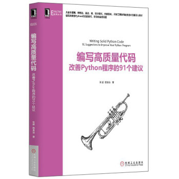 编写高质量代码：改善Python程序的91个建议 下载