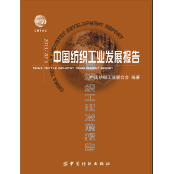 2013/2014中国纺织工业发展报告 下载