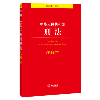 中华人民共和国刑法注释本 下载