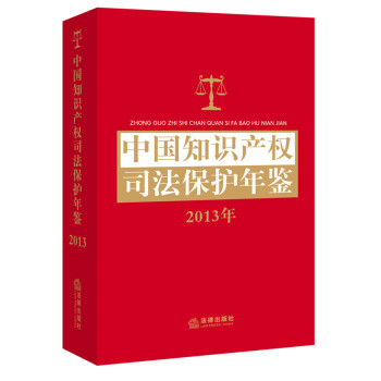 中国知识产权司法保护年鉴（2013）
