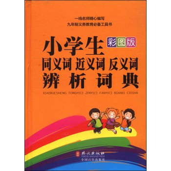 小学生同义词 近义词 反义词 辨析词典（彩图版） 下载