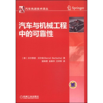 汽车先进技术译丛：汽车与机械工程中的可靠性 下载