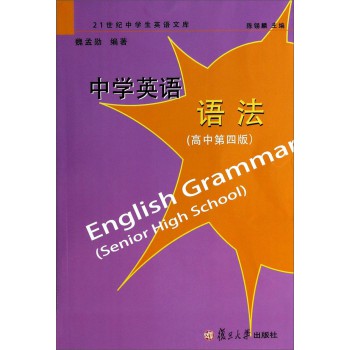 中学英语语法 高中第4版 21世纪中学生英语文库 电子书下载 智汇网