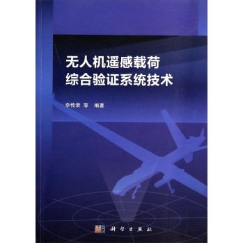 无人机遥感载荷综合验证系统技术 下载