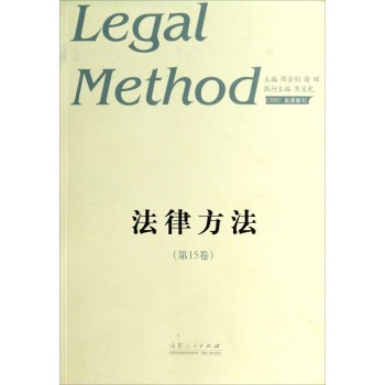 法律方法（第15卷）