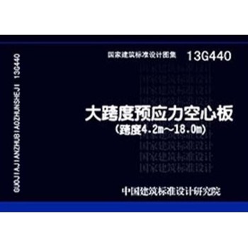 13G440大跨度预应力空心板（跨度4.2M-18.0M） 下载