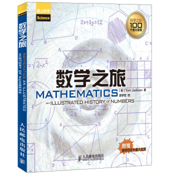 数学之旅（附数学历史长廊大拉页1张）