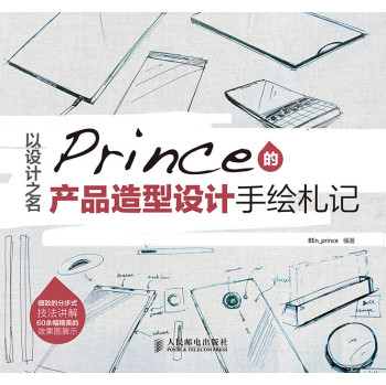 以设计之名——Prince的产品造型设计手绘札记