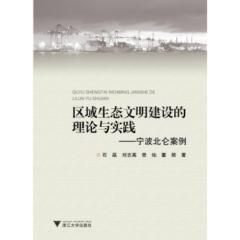 宁波北仑案例：区域生态文明建设的理论与实践 下载