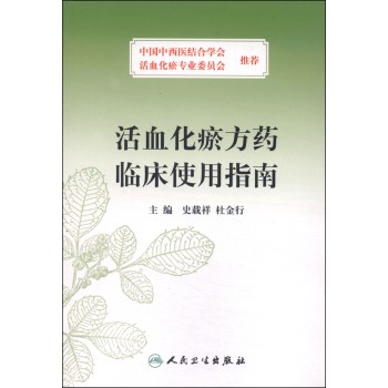 活血化瘀方药临床使用指南