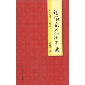 谢锡亮灸法医案 下载