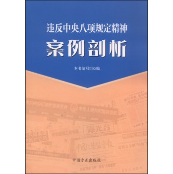 违反中央八项规定精神案例剖析 下载