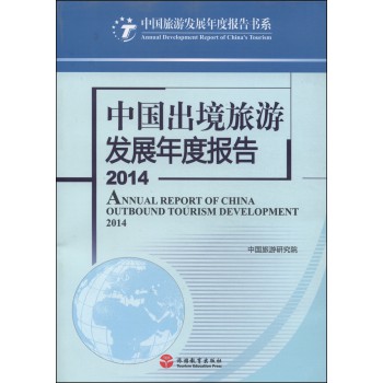 中国旅游发展年度报告书系：中国出境旅游发展年度报告2014 下载