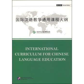 国际汉语教学通用课程大纲（修订版） 下载