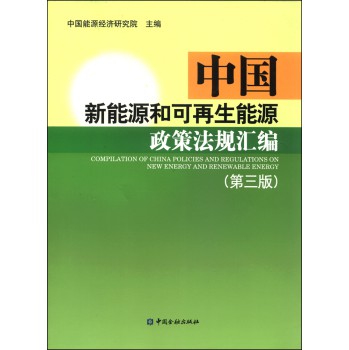 中国新能源和可再生能源政策法规汇编（第三版） 下载