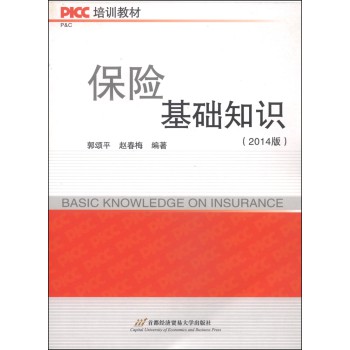 PICC培训教材：保险基础知识（2014版） 下载