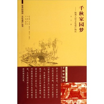 世界的扬州 文化遗产丛书·千秋家园梦：扬州人居文化遗产钩沉 下载