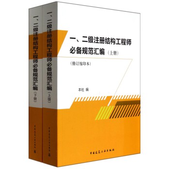 一、二级注册结构工程师必备规范汇编（套装上下册 修订缩印本） 下载