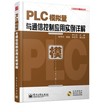 PLC模拟量与通信控制应用实例详解(含DVD光盘1张) 下载