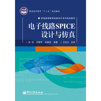 电子线路SPICE设计与仿真 下载