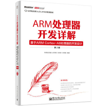 ARM处理器开发详解：基于ARM Cortex-A8处理器的开发设计（第2版） 下载