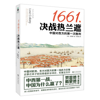 1661，决战热兰遮：中国对西方的第一次胜利 下载