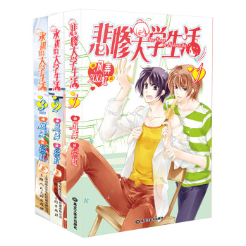 悲惨大学生活漫画版（套装全3册）(赠减肥皂视力表及4款“养眼”书签、独家护身符1款) 下载