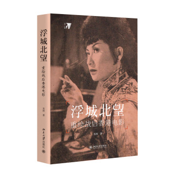 浮城北望：重绘战后香港电影