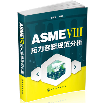 ASME Ⅷ压力容器规范分析 下载