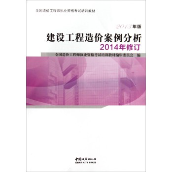 全国造价工程师执业资格考试培训教材：建设工程造价案例分析（2014年修订 2013年版） 下载