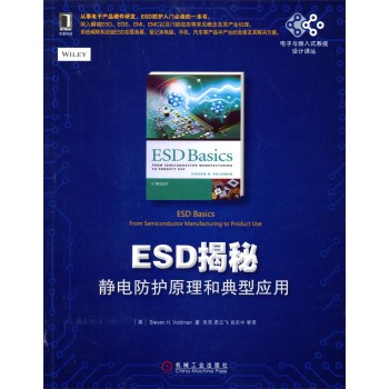 国外电子与嵌入式系统设计译丛：ESD揭秘:静电防护原理和典型应用 下载