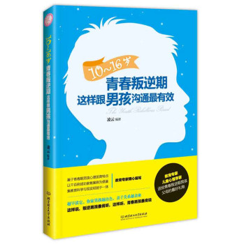 10-16岁青春叛逆期：这样跟男孩沟通最有效 下载
