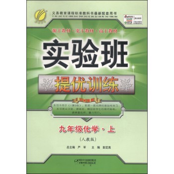 春雨教育·实验班提优训练：九年级化学（上 人教版 2014秋） 下载