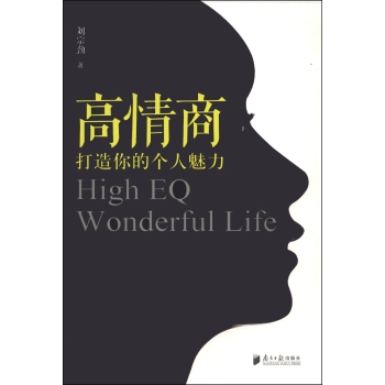 高情商：打造你的个人魅力