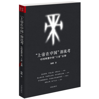 “上帝在中国”源流考：中国典籍中的“上帝”信仰 下载