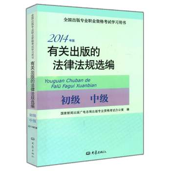 2014年版有关出版的法律法规选编（中级· 初级） 下载