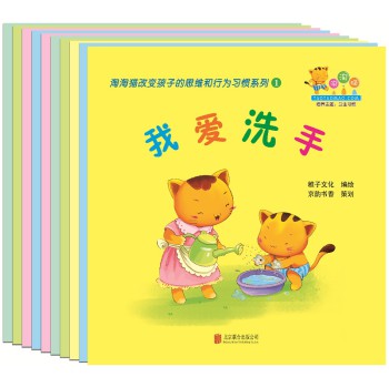 淘淘猫改变孩子的思维和行为习惯系列（套装共10册） 下载